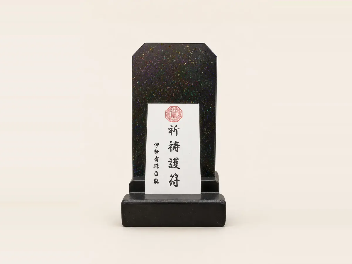 護符