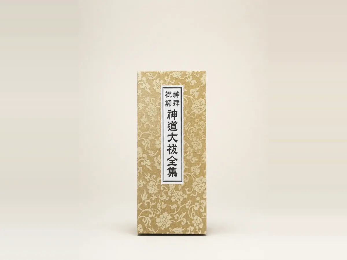 神道大祓全集(ふりがな付)