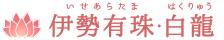 伊勢有珠・白龍