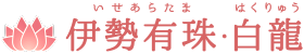 伊勢有珠・白龍