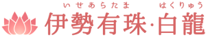 伊勢有珠･白龍