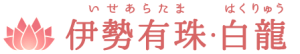 伊勢有珠･白龍